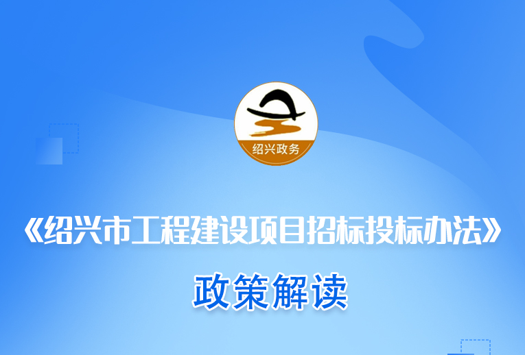 图解《绍兴市工程建设项目招标投标办法》政策解读（主要负责人解读）