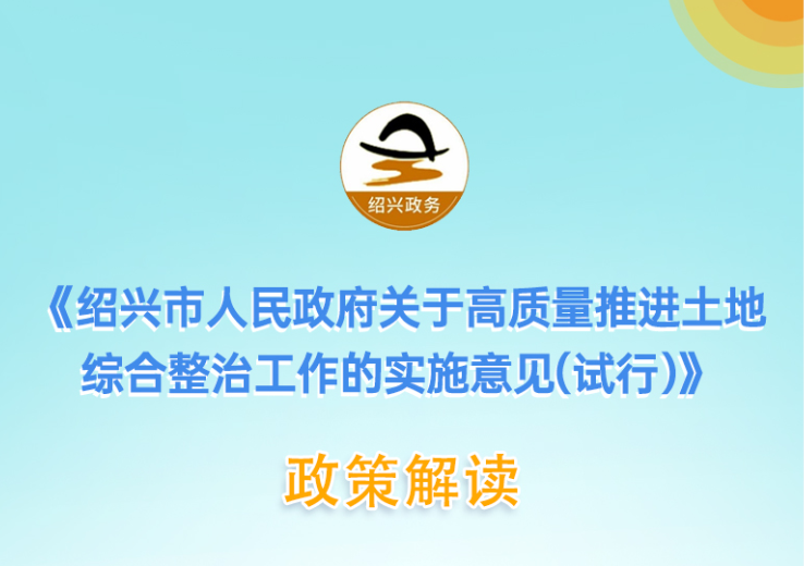 图解《绍兴市人民政府关于高质量推进土地<br/>综合整治工作的实施意见（试行）》政策解读(主要负责人解读)