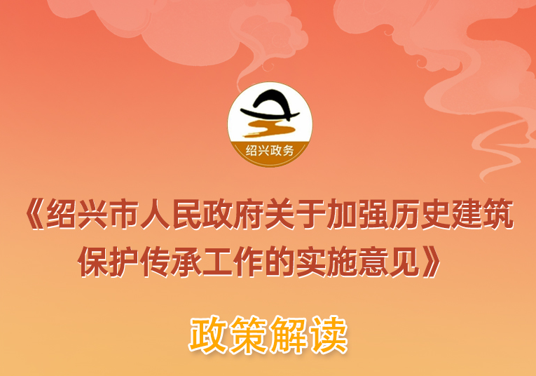 图解《绍兴市人民政府关于加强历史建筑保护传承工作的实施意见》政策解读（主要负责人解读）